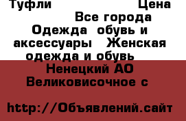 Туфли Carlo Pazolini › Цена ­ 3 000 - Все города Одежда, обувь и аксессуары » Женская одежда и обувь   . Ненецкий АО,Великовисочное с.